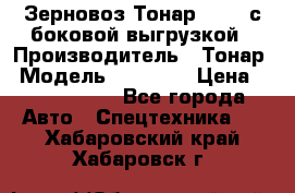 Зерновоз Тонар 95411 с боковой выгрузкой › Производитель ­ Тонар › Модель ­ 95 411 › Цена ­ 4 240 000 - Все города Авто » Спецтехника   . Хабаровский край,Хабаровск г.